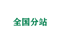 鄂州全国分站