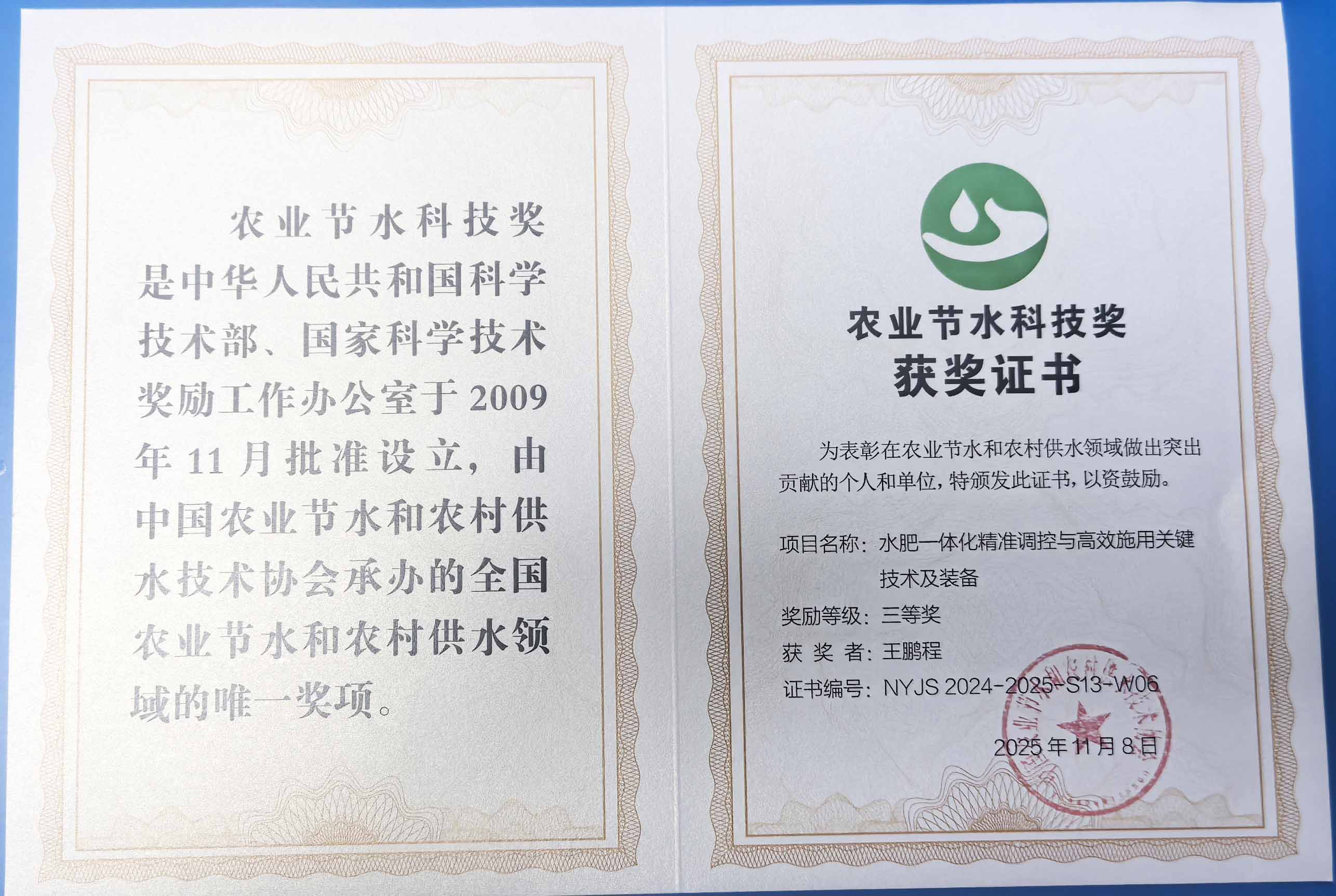 鄂州程瑞达携 “水肥一体化” 项目 斩获农业节水科技权威奖项